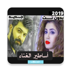 اغاني سيف نبيل واسراء الاصيل بدون نت icon