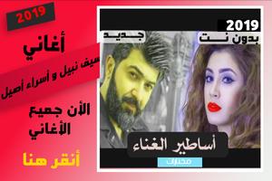 اغاني سيف نبيل واسراء الاصيل بدون نت Affiche