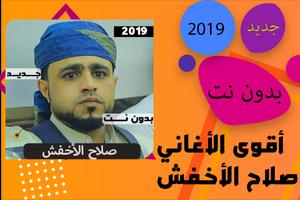 Poster اغاني صلاح الاخفش كاملة بدون نت 2020