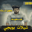 شيلات بوبجي 2020  بدون نت - شيلات حماسية