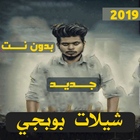 شيلات بوبجي 2020  بدون نت - شيلات حماسية ikona