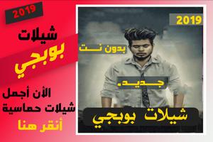 Poster شيلات بوبجي 2020  بدون نت - شيلات حماسية