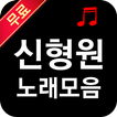 신형원 노래모음 - 7080추억의노래