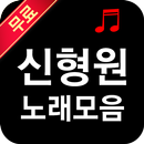 신형원 노래모음 - 7080추억의노래 APK
