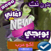 اشهر اغاني بوبجي بدون نت 2020 APK