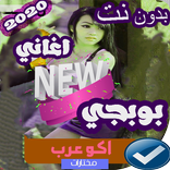 اشهر اغاني بوبجي بدون نت 2020