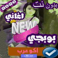 اشهر اغاني بوبجي بدون نت 2020 screenshot 1