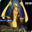 اغاني مهرجانات شعبي بدون نت 2019‎