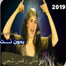 اغاني مهرجانات شعبي بدون نت 2019‎ APK