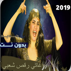 اغاني مهرجانات شعبي بدون نت 2019‎ أيقونة
