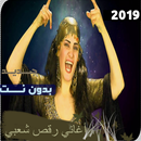 اغاني مهرجانات شعبي بدون نت 2020 APK