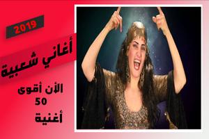 اغاني مهرجانات شعبي بدون نت 2019‎ الملصق