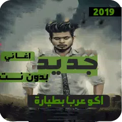اغاني ودبكات بوبجي 2020 بدون نت -اكوعرب بالطيارة