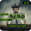 اغاني ودبكات بوبجي 2020 بدون نت -اكوعرب بالطيارة APK