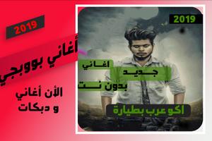 اغاني ودبكات بوبجي 2019 بدون نت -اكوعرب بالطيارة-poster