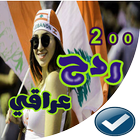 ردح عراقي و دبكات بدون نت 2020 icône