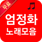 엄정화 icono