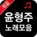 윤형주 노래모음 - 쎄시봉 트윈폴리오 7080 연속듣기 APK