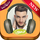 اغاني زهير بهاوي بدون انترنيت zouhair bahaoui‎ APK