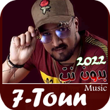 سبعتون 2022 بدون نت \ 7- TOUN
