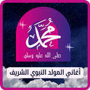 اغاني المولد النبوي الشريف APK