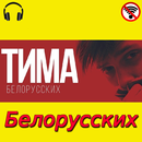 Tim biélorusse - chansons sans Internet APK