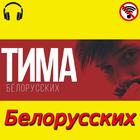 Tim biélorusse - chansons sans Internet icône