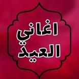 اغاني العيد 2023 عيد مبارك