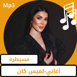 مسيطرة لميس كان