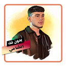 اغاني الشامي بدون نت APK