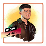 اغاني الشامي بدون نت