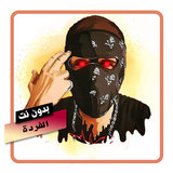 اغاني لفردة بدون نت APK