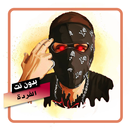 اغاني لفردة بدون نت APK
