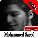 اغاني محمد سعيد 2023 بدون نت APK