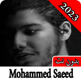 اغاني محمد سعيد 2023 بدون نت icône