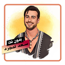 اغاني سعد لمجرد بدون نت APK