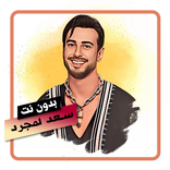 اغاني سعد لمجرد بدون نت
