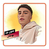 اغاني بوقال بدون نت