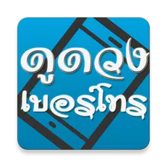 ดูดวง เบอร์โทรศัพท์