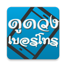 ดูดวง เบอร์โทรศัพท์ APK