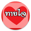 ทายใจ+ทายนิสัย APK