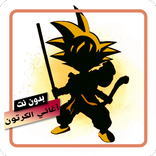 اغاني مسلسلات الكرتون  بدون نت