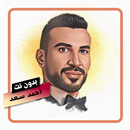 اغاني الفنان أحمد سعد  بدون نت APK