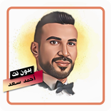 اغاني الفنان أحمد سعد  بدون نت