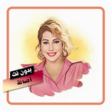 اغاني اصالة بدون نت