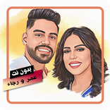 اغاني عمر و رجاء بلمير بدون نت