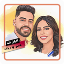 اغاني عمر و رجاء بلمير بدون نت APK