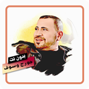 اغاني جورج وسوف بدون نت APK