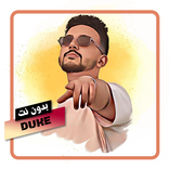 بدون نت |duke| جمبع اغاني دووك