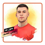 أغاني الفنان الحــور بدون نت